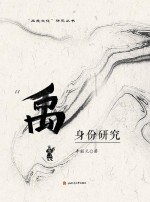 “禹”身份研究【李殿元著】-PDF电子版