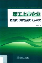 军工上市企业控制权代理与投资行为研究【（中国）向先登】-PDF电子版
