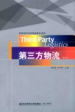 第三方物流【刘胜春，李严锋主编】-PDF电子版
