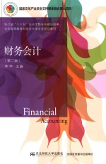 财务会计  第2版【李华主编；安娜，孙博副主编】-PDF电子版
