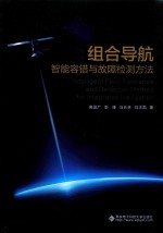 组合导航智能容错与故障检测方法【张玮责任编辑；高运广】-PDF电子版