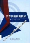 汽车性能检测技术
