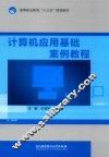 计算机应用基础案例教程