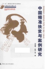 中国经济问题丛书  中国精准扶贫与案例研究【刘璐琳，彭芬等著】-PDF电子版