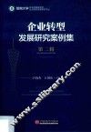 企业转型发展研究案例集  第2辑