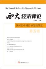 西大经济评论  新时代中国经济发展研究【任保平主编】-PDF电子版