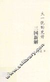 大一统的史诗