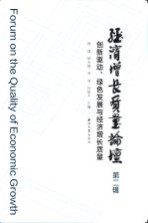 经济增长质量论坛  创新驱动、绿色发展与经济增长质量  第2辑【师博等主编】-PDF电子版