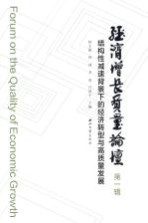 经济增长质量论坛  结构性减速背景下的经济转型与高速质量发展  第1辑【钞小静等主编】-PDF电子版