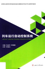 列车运行自动控制系统【韦成杰，李珊珊主编】-PDF电子版