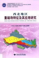 西北地区重磁场特征及其应用研究【刘宽厚】-PDF电子版