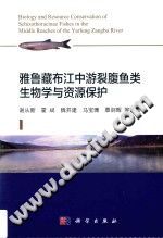 雅鲁藏布江中游裂腹鱼类生物学与资源保护 PDF电子版-书查询-第3张图片