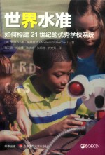 世界水准  如何构建21世纪的优秀学校系统【（德）安德烈亚斯·施莱克尔（AndreasSchleicher）著；窦卫霖，尚文博，陈浩鸣，张思琦，钟文秀译】-PDF电子版