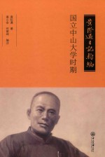 黄际遇日记类编  国立中山大学时期【黄际遇著；黄小安，何荫坤编注】-PDF电子版