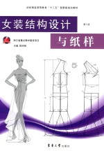 女装结构设计与纸样  第3版【陈明艳主编】-PDF电子版