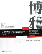 心理与行为科学统计  第2版【甘怡群，张轶文，郑磊编著】-PDF电子版