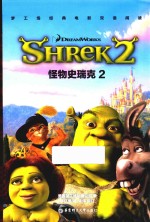 梦工场经典电影双语阅读  怪物史瑞克  2【梦工厂】-PDF电子版