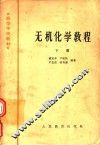 高等学校教材  无机化学教程  下