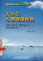 大学生心理健康教育【王丹主编；马福云，宋秀芝，张小华，裴光昭，包福存副主编】-PDF电子版