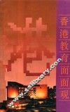 香港教育面面观