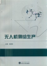 无人机测绘生产【段延松主编；王玥，刘亚文副主编】-PDF电子版