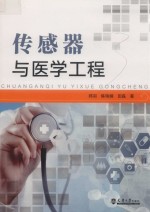 传感器与医学工程【（中国）郑羽】-PDF电子版