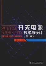开关电源技术与设计  第2版【潘永雄编著】-PDF电子版