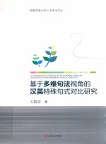 西南交通大学人文学术文丛  基于多维句法视角的汉英特殊句式对比研究【吴迪责任编辑；（中国）王数财】-PDF电子版