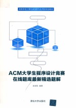 ACM大学生程序设计竞赛在线题库最新精选题解【赵端阳编著】-PDF电子版