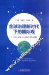 全球治理新时代下的国际观  21世纪中国人必备的国际视野