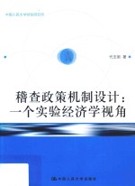 稽查政策机制设计  一个实验经济学视角【代志新著】-PDF电子版