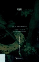 一小铲和五千年  考古记者眼中的良渚【马黎著】-PDF电子版