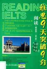雅思9天突破9分  阅读  学术类【于会荣，刘新月，李秋编著】-PDF电子版