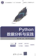Python数据分析与实践【柳毅，毛峰，李艺主编】-PDF电子版