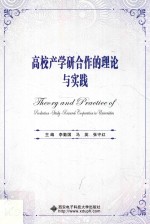 高校产学研合作的理论与实践【祝婷婷，阎彬责任编辑；（中国）李勤国，马英，张守红】-PDF电子版