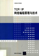 TCP/IP网络编程原理与技术【钟辉等编著】-PDF电子版