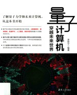 量子计算机【李联宁编著】-PDF电子版
