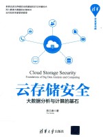 云存储安全  大数据分析与计算的基石【盛东亮责任编辑；陈兰香】-PDF电子版