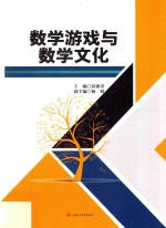数学游戏与数学文化【彭康青主编】-PDF电子版
