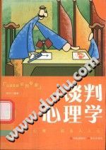 《口袋里的心理学  谈判心理学》txtpdf电子书籍百度网盘下载网站