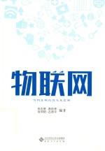 物联网  万物互联的技术及应用【吴先良】-PDF电子版