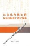 以文化为核心的汉语国际推广模式探蠡