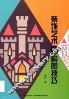 装饰艺术与构图技巧