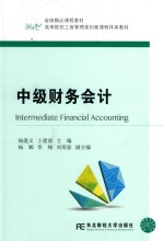 中级财务会计【杨爱义，王爱清主编；杨娜，李翔，刘英姿副主编】-PDF电子版