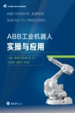 ABB工业机器人实操与应用【翟东丽，谭小蔓，周华】-PDF电子版