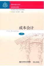 成本会计  第5版【万寿义，任月君主编】-PDF电子版