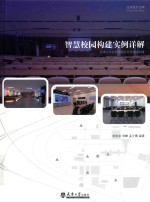 智慧校园构建实例详解【刘东志，刘峰，孟少卿编著】-PDF电子版