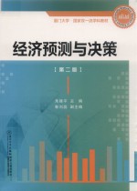 厦门大学统计学系列教材·高等院校教材  经济预测与决策【（中国）朱建平】-PDF电子版