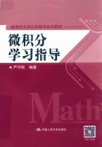 微积分学习指导【严守权编著】-PDF电子版