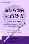 皮肤病性病证治妙方